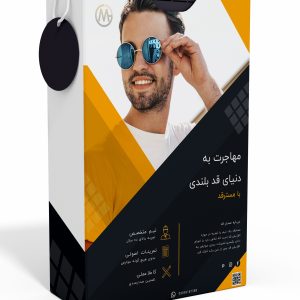 مهاجرت به دنیای قد بلندی